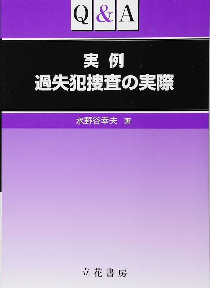 Amazon.co.jp: Q&A実例 過失犯捜査の実際 : 水野谷 幸夫